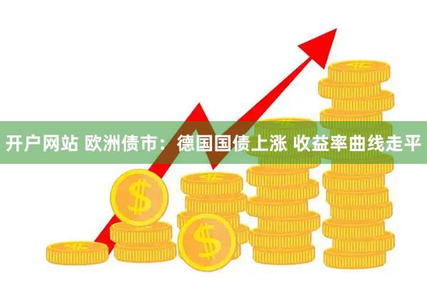开户网站 欧洲债市：德国国债上涨 收益率曲线走平
