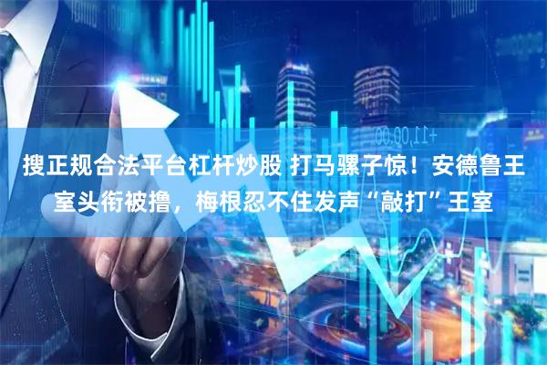 搜正规合法平台杠杆炒股 打马骡子惊！安德鲁王室头衔被撸，梅根忍不住发声“敲打”王室