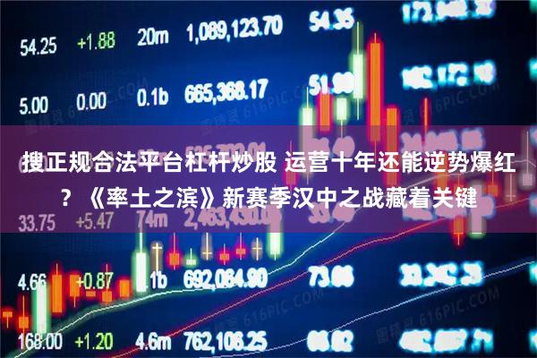 搜正规合法平台杠杆炒股 运营十年还能逆势爆红？《率土之滨》新赛季汉中之战藏着关键