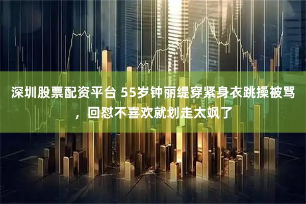 深圳股票配资平台 55岁钟丽缇穿紧身衣跳操被骂，回怼不喜欢就划走太飒了