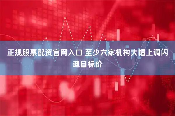 正规股票配资官网入口 至少六家机构大幅上调闪迪目标价
